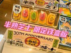 半熟芝士-好利来(四惠店)