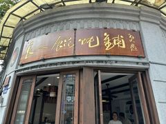 -长人馄饨铺(解放街店)