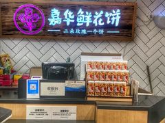 -嘉华鲜花饼(大理元帅府店)