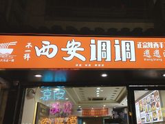-西安调调(十全街店)