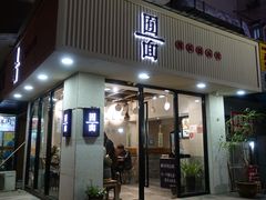 门面-囿面传统制面馆(中央路店)