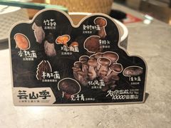 -芸山季·云南野生菌火锅(宝能环球汇店)