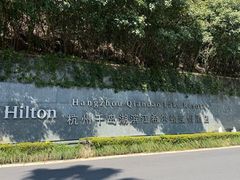 -杭州千岛湖滨江希尔顿度假酒店