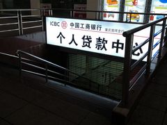 -中国工商银行(重庆南坪支行)