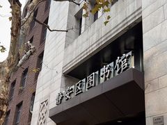 -上海市静安区图书馆(新闸路馆)