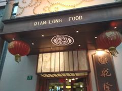门面-乾隆美食·本帮菜(黄河路店)