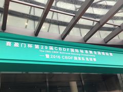 -上海跨国采购会展中心