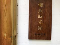-懒鱼时光馆(沙坪坝店)