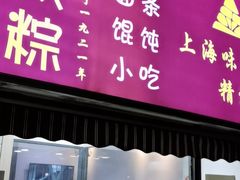 门面-金太粽(上海弄堂第一粽店)