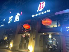 门面-堂宴·老厦门私房菜(1988仙岳总店)