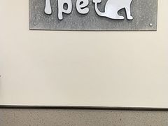 -爱派特动物医院·全科诊疗中心