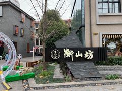 -徐家汇源景区-衡山坊
