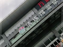 -汤连得温泉馆(宝山店)