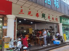 -三兄弟鲜羊肉