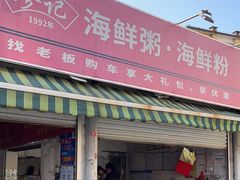-珍记海鲜粥·海鲜粉