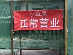 门面-小草屋(阜通东大街店)