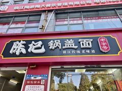 -陈记锅盖面(长江路店)