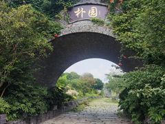 -朴园