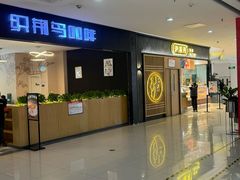 -织荆鸟咖啡(首开福茂店)