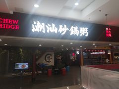 门面-南拳十三姨·潮汕砂锅粥(世纪金源店)