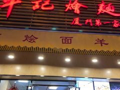 门面-牛记烩面(七星西路店)