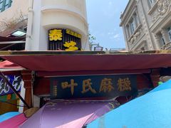 -叶氏麻糍(鼓浪屿店)