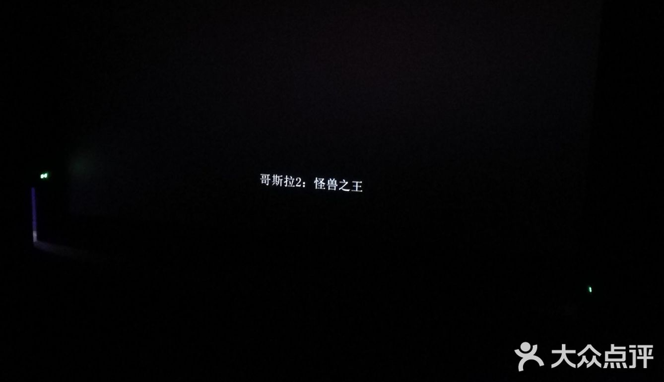 拯救世界的怪兽之王