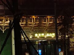 -阿斯牛牛·凉山菜(新会展店)