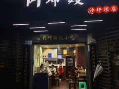 -阿坤传统手工小吃(沙坪坝店)
