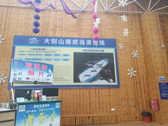 -大别山南武当滑雪场