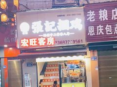 门面-张记捆鸡(总店)