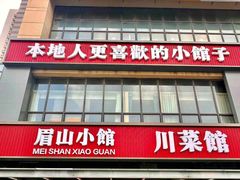 -眉山小馆(华强广场店)