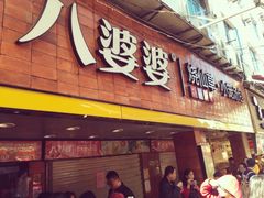 -八婆婆烧仙草(中山路店)