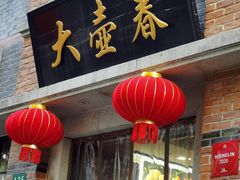 门面-大壶春生煎(四川中路店)