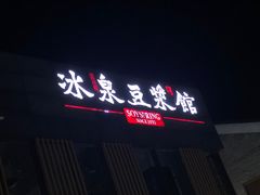 -冰泉豆浆馆(阳朔店)