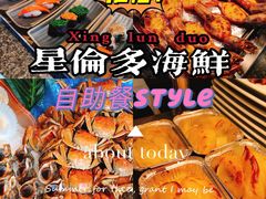 -星伦多自助料理·涮烤一体(杭州来福士店)