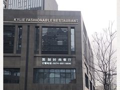 -天宁凯利时尚餐厅