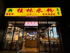 -顶香阁桂林米粉·柳州螺蛳粉(上地店)