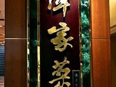 门面-北京饭店谭家菜