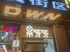 -果呀呀(国金街店)