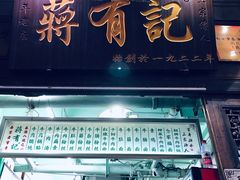 门面-清真蒋有记(老门东店)