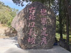 -蟠龙山长城景区