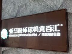 -亚马逊蒸汽活海鲜自助(LCM置汇旭辉广场店)