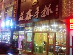 门面-清真益鑫羊肉手抓馆(南大街店)