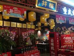 门面-井格·重庆火锅(王府井店)