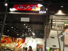 -小山城麻辣香锅(新邻生活广场店)