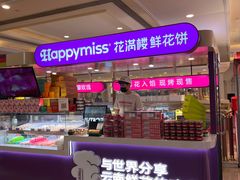 -HappyMiss花满楼·鲜花饼·鲜花茶·伴手礼(上海环球港店)