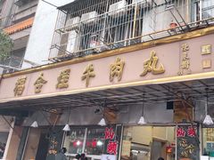 -福合埕牛肉丸(福平路店)