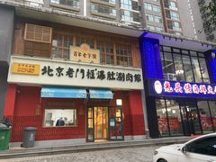 门面-清真·北京老门框爆肚涮肉馆(凤城六路店)
