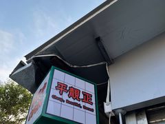 门面-渔记茶餐厅(渔村店)